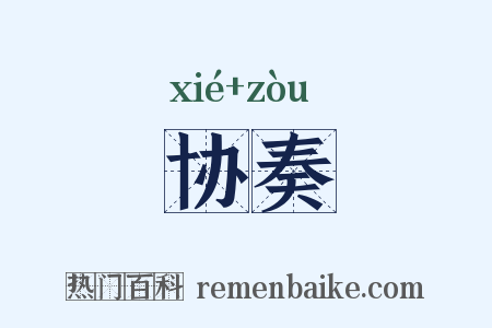 协奏是什么意思的图片